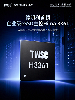 德明利发布首颗企业级主控H3361：兼容SATA/NVMe协议，适配数据中心多元部署