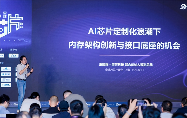 奎芯科技亮相 2026 全球 AI 芯片峰会：王晓阳谈内存定制化与接口底座新机遇